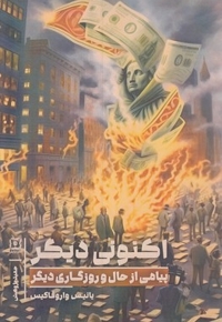 اکنونی دیگر